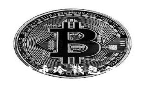 策划如何使用比特币冷钱包保障你的投资安全 