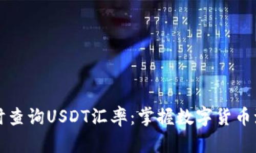 实时查询USDT汇率：掌握数字货币潮流