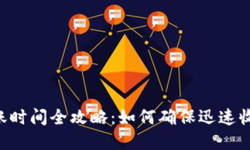 Tokenim到账时间全攻略：如何确保迅速收到您的资金