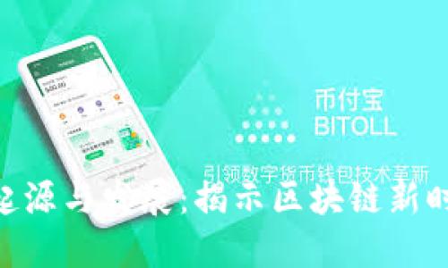Tokenim的起源与发展：揭示区块链新时代的颠覆者