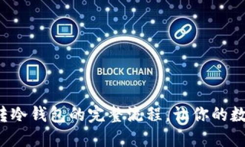轻松掌握冷钱包转冷钱包的完整流程，让你的数字资产安全无忧！