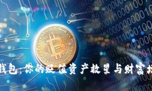 探索冷钱包：你的贬值资产救星与财富增值神器