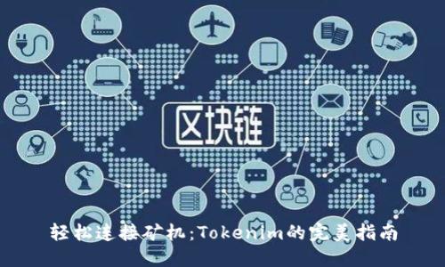 轻松连接矿机：Tokenim的完美指南