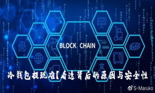 冷钱包提现难？看透背后的原因与安全性
