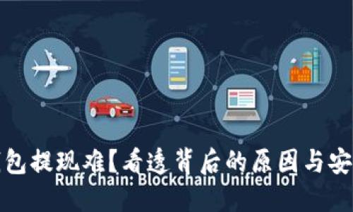 冷钱包提现难？看透背后的原因与安全性