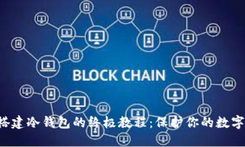 轻松搭建冷钱包的终极教程：保护你的数字资产!