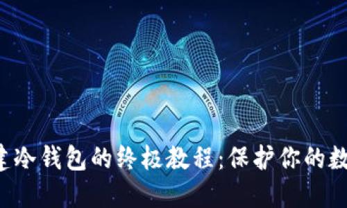 轻松搭建冷钱包的终极教程：保护你的数字资产!