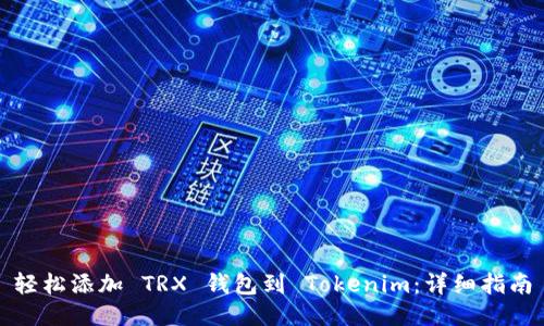 轻松添加 TRX 钱包到 Tokenim：详细指南