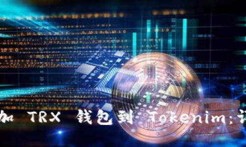 轻松添加 TRX 钱包到 Tokenim：详细指南