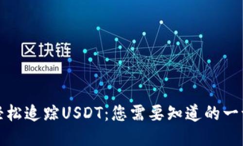 轻松追踪USDT：您需要知道的一切