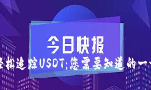 轻松追踪USDT：您需要知道的一切