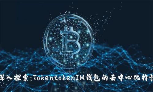 深入探索：TokentokenIM钱包的去中心化特性