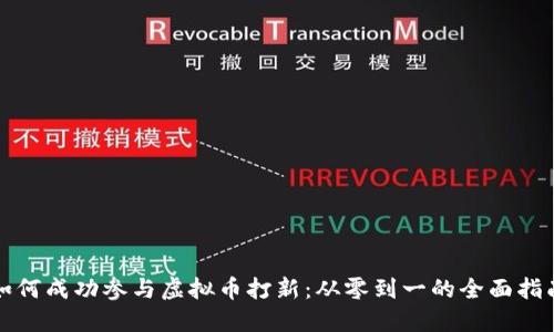 如何成功参与虚拟币打新：从零到一的全面指南