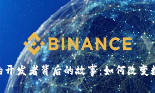 探索Tokenim的开发者背后的故事：如何改变数字货币的未来