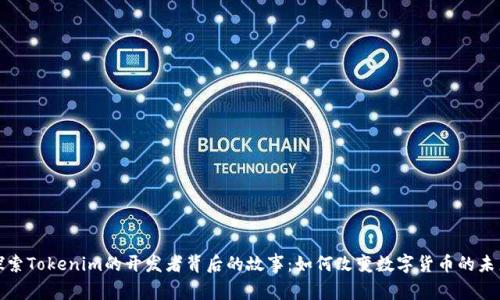 探索Tokenim的开发者背后的故事：如何改变数字货币的未来