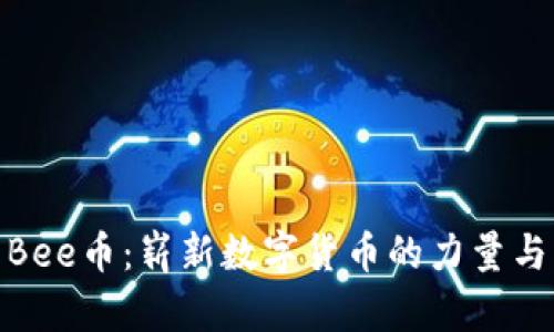揭示Bee币：崭新数字货币的力量与机遇