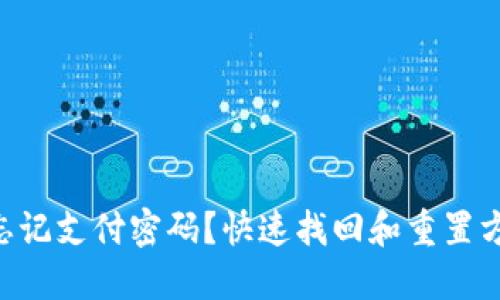 Tokenim忘记支付密码？快速找回和重置方法全攻略