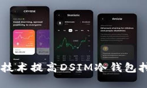 利用电信5G技术提高DSIM冷钱包挖矿存储效率