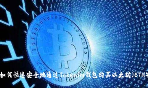如何快速安全地通过Tokenim钱包购买以太坊（ETH）