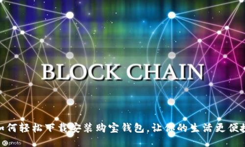 如何轻松下载安装购宝钱包，让你的生活更便捷