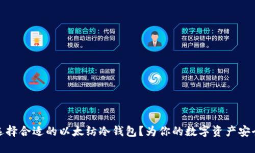 如何选择合适的以太纺冷钱包？为你的数字资产安全护航