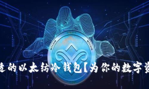如何选择合适的以太纺冷钱包？为你的数字资产安全护航