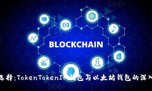 如何选择：TokenTokenIM钱包与以太坊钱包的深入比较