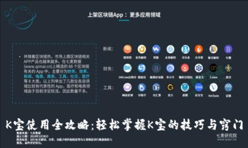 K宝使用全攻略：轻松掌握K宝的技巧与窍门