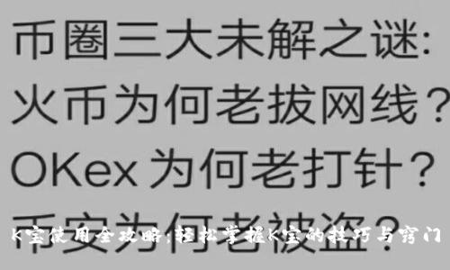 K宝使用全攻略：轻松掌握K宝的技巧与窍门