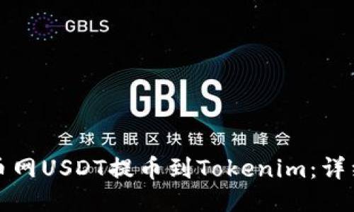 如何将火币网USDT提币到Tokenim：详细操作指南