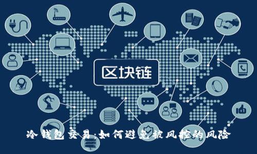 冷钱包交易：如何避免被风控的风险