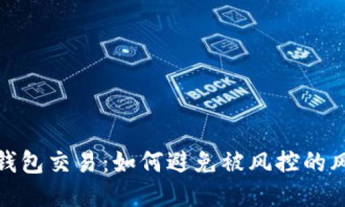 冷钱包交易：如何避免被风控的风险