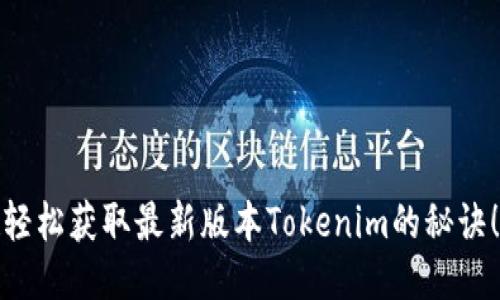 轻松获取最新版本Tokenim的秘诀！