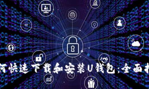 如何快速下载和安装U钱包：全面指南