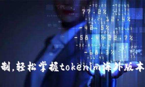 突破地域限制，轻松掌握tokenim海外版本的全新体验