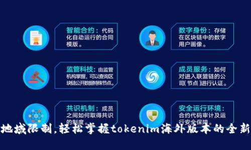 突破地域限制，轻松掌握tokenim海外版本的全新体验