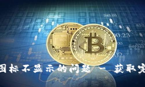 解决Tokenim图标不显示的问题 - 获取完整的解决方案