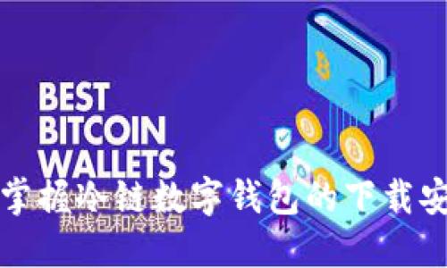 一步步掌握冷链数字钱包的下载安装攻略