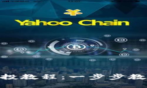 轻松领取EOP空投教程：一步步教你搞定Tokenim