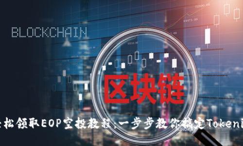 轻松领取EOP空投教程：一步步教你搞定Tokenim