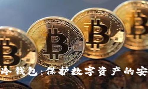 探索监管冷钱包：保护数字资产的安全新方略