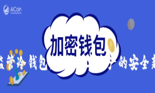 探索监管冷钱包：保护数字资产的安全新方略