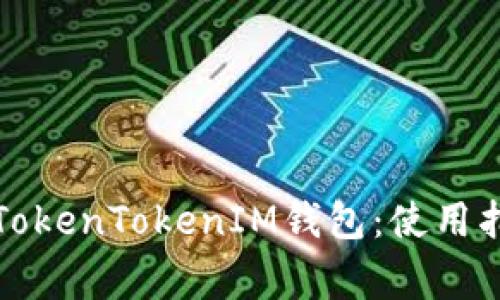 如何安全使用TokenTokenIM钱包：使用指南与注意事项
