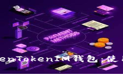 如何安全使用TokenTokenIM钱包：使用指南与注意事项