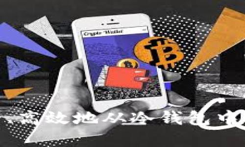 如何安全、高效地从冷钱包中提取现金