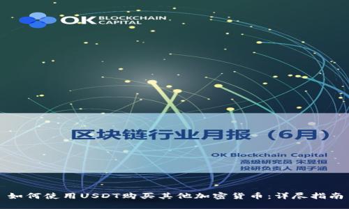 如何使用USDT购买其他加密货币：详尽指南