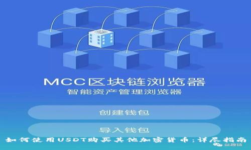 如何使用USDT购买其他加密货币：详尽指南