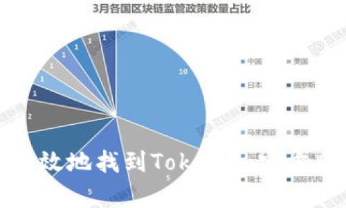 如何安全有效地找到Tokenim官方版下载链接