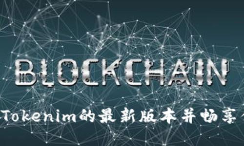 快速获取Tokenim的最新版本并畅享便利交易！