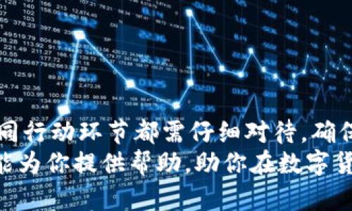jiaoti如何将Tokenim转为人民币：简单操作指南/jiaoti
Tokenim, 转人民币, 数字货币, 交易平台, 钱包设置/guanjianci

引言
在数字货币的浪潮中，Tokenim作为一种新兴的代币，逐渐受到越来越多投资者的关注。如果你手中有Tokenim，或许也考虑过如何将其转化为人民币。尽管数字货币的转让和交换看似复杂，但只要掌握一些基本的操作流程，其实并不难。下面我们将深入探讨如何轻松将Tokenim转变为人民币的具体步骤，以及在这个过程中需要注意的几个要点。

第一步：选择合适的交易平台
在将Tokenim转为人民币之前，首先需要选择一个可信赖的数字货币交易平台。市场上有许多平台提供这种服务，例如币安、火币、OKEx等。在选择平台时，有几个关键因素需要考量，比如平台的安全性、用户评价、交易手续费和是否支持人民币提现等。
此外，也可以通过查阅一些论坛和社交媒体上的评论，了解其他用户的使用体验。确保该平台有足够的用户基础和正面的反馈，这样才能确保交易过程的安全和顺利。

第二步：注册并完成身份验证
一旦你选定了交易平台，下一步就是注册账户。在注册过程中，一般需要提供一些个人信息，包括电子邮件地址、手机号码等。许多平台都需要进行身份验证，这通常涉及上传身份文件，如身份证或护照。
记住，身份验证是为了提高安全性，也是法律合规的一部分。尽量克服对这一过程的焦虑，因为这能保护你的资产免受潜在的欺诈行为。

第三步：充值Tokenim到交易平台
注册和认证完成后，你就可以将Tokenim充值到交易平台了。在钱包中找到你的Tokenim，复制交易平台提供的充值地址，然后从你的钱包中转账到这个地址。转账时一定要核对地址是否正确，这一步非常重要，因为一旦转账错误，资金可能会永久丢失。
一般来说，转账可能需要一些时间，具体取决于区块链网络的拥堵情况。在充值成功后，你的账户上会显示相应的Tokenim余额。

第四步：进行Tokenim的出售交易
充值成功后，接下来是进行Tokenim的出售交易。在交易平台上找到Tokenim的交易对，例如Tokenim/RMB或Tokenim/USDT。如果目标是人民币，那便选择Tokenim/RMB交易对。
选择你想要出售的数量，确认当前的市场价格后，按照提示进行交易。请注意，市场价格可能会随时波动，所以稍候片刻可能就会影响最终成交的价格。可以设置限价单以获取更好的价格，但需要耐心等待匹配的买家。

第五步：提取人民币
一旦你的Tokenim成功出售，你的账户上将显示相应的人民币余额。此时，你可以选择提取人民币。点击提取或提现选项，根据页面指引输入提取金额和绑定的银行账户信息。确保提供的信息准确无误，以避免提现失败。
提现通常需要一些处理时间，具体取决于交易平台的政策和银行的处理速度。在此过程中，请保持耐心，时不时查看一下提现状态。

最后的注意事项
在将Tokenim转为人民币的过程中，有几个事项需要特别注意：
ul
    listrong交易手续费/strong：每个交易平台都会有不同的手续费制度，请提前了解清楚相关费用。/li
    listrong价格波动/strong：数字货币的价格波动较大，交易时要根据自己的情况做好风险控制。/li
    listrong安全性/strong：确保你的账号设置了强密码，启用了双重认证，提高安全性。/li
    listrong法律合规/strong：了解当地关于数字货币的法律法规，保持合法合规的操作。/li
/ul

总结
将Tokenim转为人民币并不是一件复杂的事情，只要遵循上述的步骤，你就可以顺利完成交易。选择合适的交易平台、完成身份验证、充值、交易鲸鱼和提取，不同行动环节都需仔细对待，确保万无一失。
最后，随着科技的发展，数字货币市场也在不断演变，新的交易方式和平台层出不穷，及时更新自己的知识和技能，才能在这个领域里游刃有余。希望这篇指南能为你提供帮助，助你在数字货币的世界中更进一步。